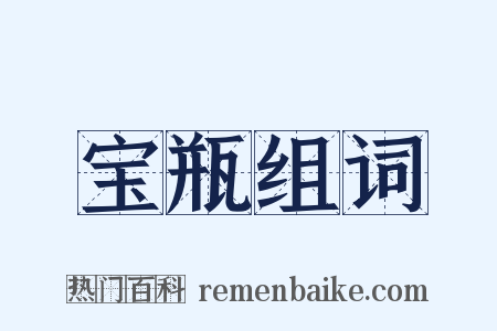 宝瓶组词是什么意思的图片